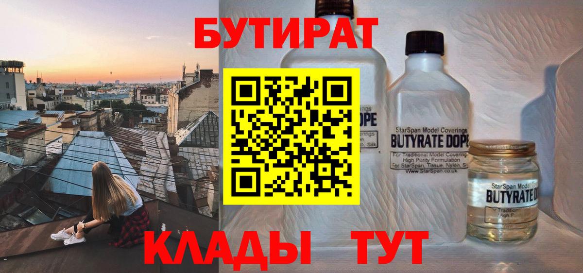 БУТИРАТ Butirat Барнаул