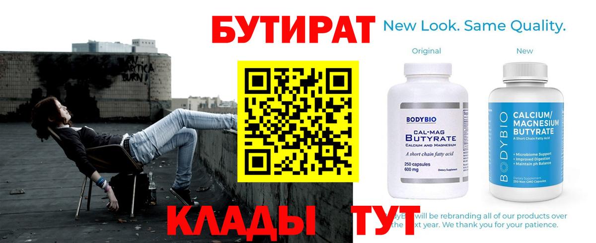 Бутират Butirat Барнаул