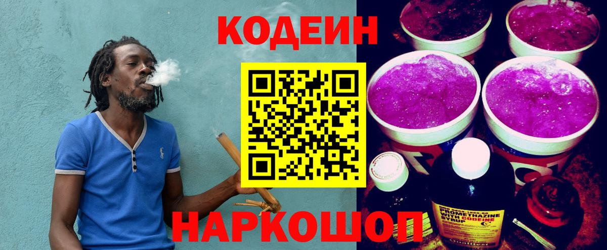 Кодеин Purple Drank Барнаул